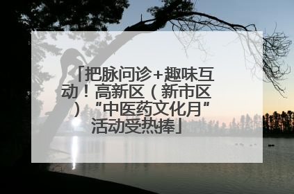把脉问诊+趣味互动！高新区（新市区）“中医药文化月”活动受热捧