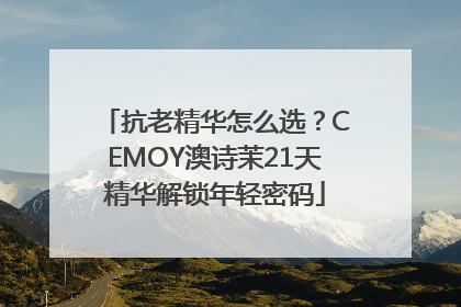 抗老精华怎么选？CEMOY澳诗茉21天精华解锁年轻密码