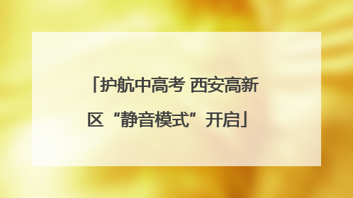 护航中高考 西安高新区“静音模式”开启