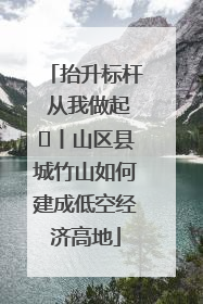 抬升标杆 从我做起⑭丨山区县城竹山如何建成低空经济高地