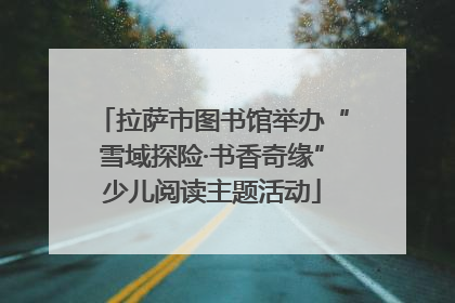 拉萨市图书馆举办“雪域探险·书香奇缘”少儿阅读主题活动