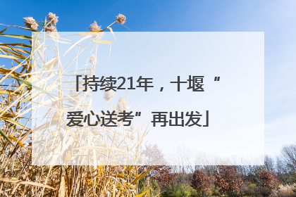 持续21年，十堰“爱心送考”再出发