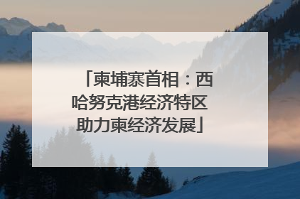 柬埔寨首相：西哈努克港经济特区助力柬经济发展