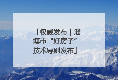 权威发布｜淄博市“好房子”技术导则发布