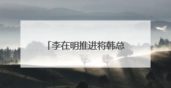 李在明推进将韩总统府迁回青瓦台