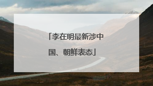李在明最新涉中国、朝鲜表态