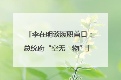 李在明谈履职首日：总统府“空无一物”