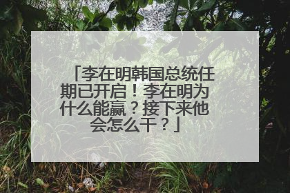 李在明韩国总统任期已开启！李在明为什么能赢？接下来他会怎么干？