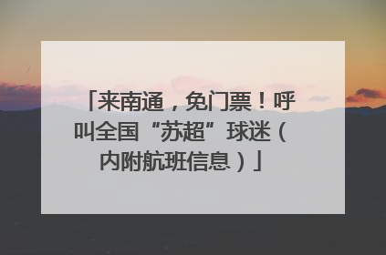 来南通，免门票！呼叫全国“苏超”球迷（内附航班信息）