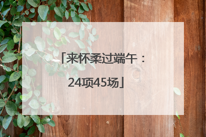 来怀柔过端午：24项45场