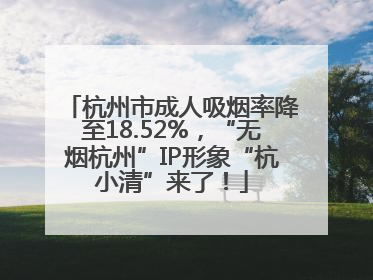 杭州市成人吸烟率降至18.52%，“无烟杭州”IP形象“杭小清”来了！