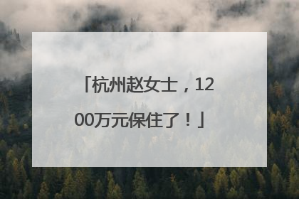 杭州赵女士，1200万元保住了！