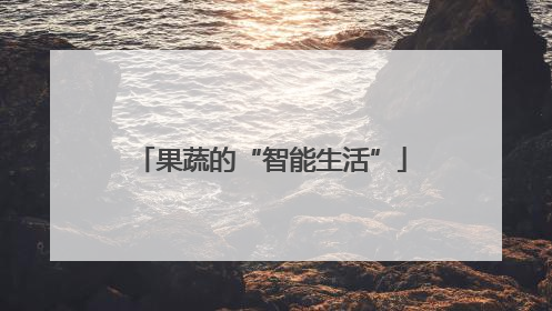 果蔬的“智能生活”