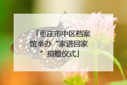 枣庄市中区档案馆举办“家谱回家”捐赠仪式