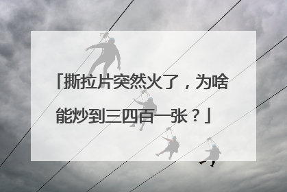 撕拉片突然火了，为啥能炒到三四百一张？