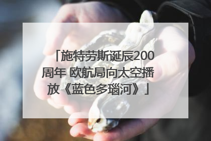施特劳斯诞辰200周年 欧航局向太空播放《蓝色多瑙河》