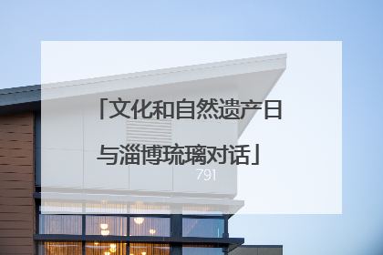 文化和自然遗产日与淄博琉璃对话