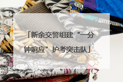 新余交警组建“一分钟响应”护考突击队