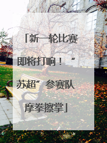 新一轮比赛即将打响！“苏超”参赛队摩拳擦掌