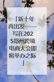 新十年 再出发——写在2025郑州跨境电商大会即将举办之际