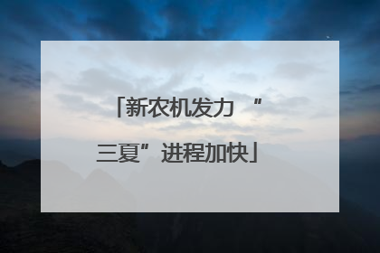 新农机发力 “三夏”进程加快
