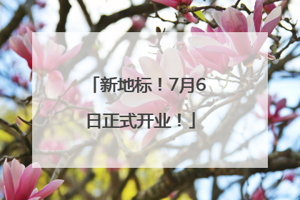 新地标！7月6日正式开业！