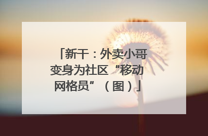 新干：外卖小哥变身为社区“移动网格员”（图）