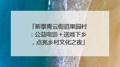 新泰青云街道果园村：公益电影＋送戏下乡，点亮乡村文化之夜