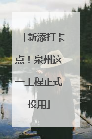 新添打卡点！泉州这一工程正式投用
