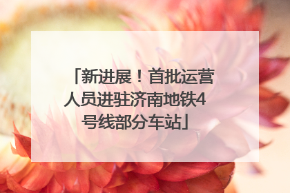 新进展！首批运营人员进驻济南地铁4号线部分车站