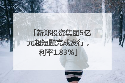 新郑投资集团5亿元超短融完成发行，利率1.83％