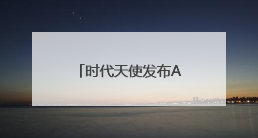 时代天使发布A10扩弓解决方案等六项创新技术