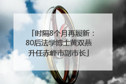时隔8个月再履新：80后法学博士黄双燕升任赤峰市副市长