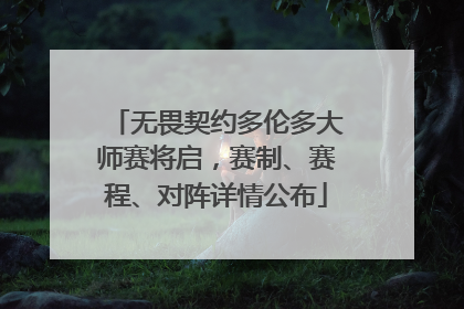 无畏契约多伦多大师赛将启，赛制、赛程、对阵详情公布