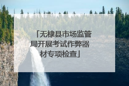 无棣县市场监管局开展考试作弊器材专项检查