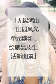 无锡鸿山：田园风光单元焕新，绘就品质生活新图景