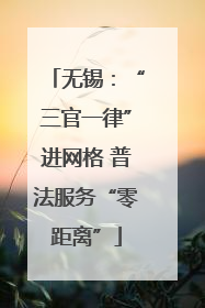无锡：“三官一律”进网格 普法服务“零距离”