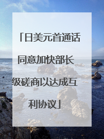 日美元首通话 同意加快部长级磋商以达成互利协议