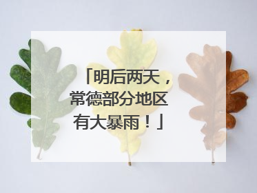 明后两天，常德部分地区有大暴雨！