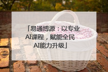 易通博源：以专业AI课程，赋能全民AI能力升级