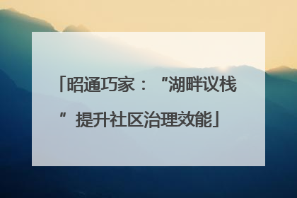 昭通巧家：“湖畔议栈”提升社区治理效能
