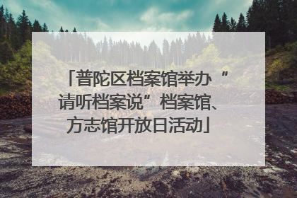 普陀区档案馆举办“请听档案说”档案馆、方志馆开放日活动