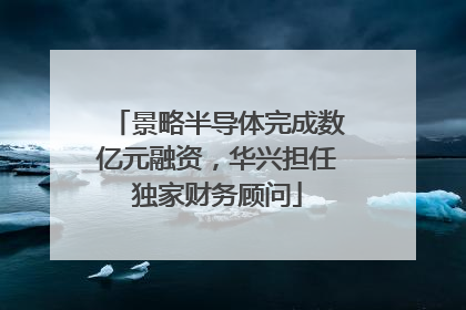 景略半导体完成数亿元融资，华兴担任独家财务顾问