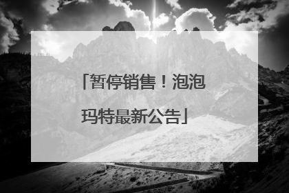 暂停销售！泡泡玛特最新公告