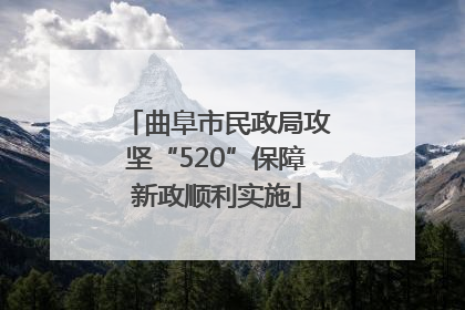 曲阜市民政局攻坚“520”保障新政顺利实施