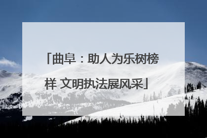 曲阜：助人为乐树榜样 文明执法展风采