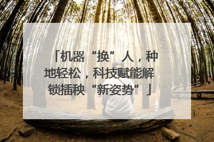 机器“换”人，种地轻松，科技赋能解锁插秧“新姿势”