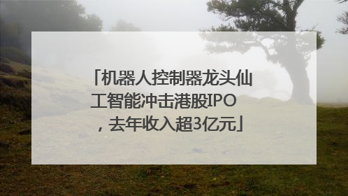 机器人控制器龙头仙工智能冲击港股IPO，去年收入超3亿元