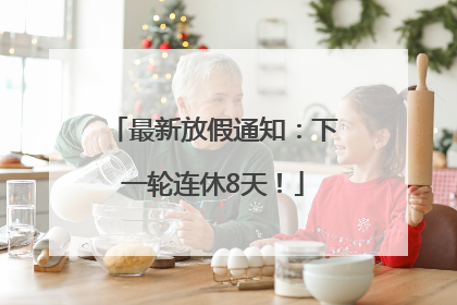 最新放假通知：下一轮连休8天！