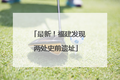 最新！福建发现两处史前遗址